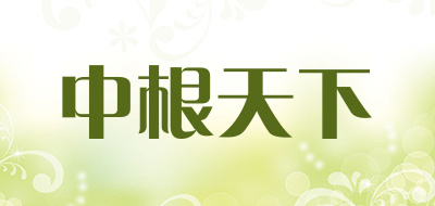 中根天下是什么牌子_中根天下品牌怎么样?