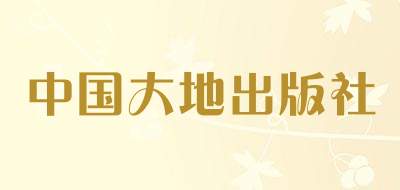 中国大地出版社是什么牌子_中国大地出版社品牌怎么样?