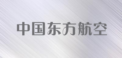 中国东方航空是什么牌子_中国东方航空品牌怎么样?