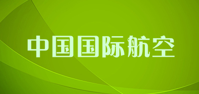 中国国际航空是什么牌子_中国国际航空品牌怎么样?