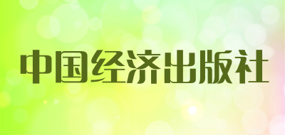 中国经济出版社是什么牌子_中国经济出版社品牌怎么样?