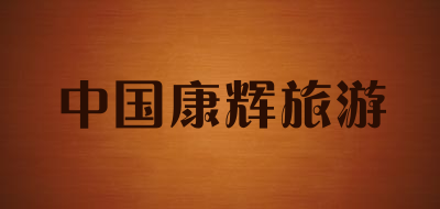 中国康辉旅游是什么牌子_中国康辉旅游品牌怎么样?