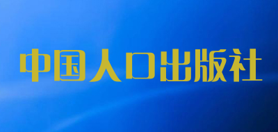 中国人口出版社是什么牌子_中国人口出版社品牌怎么样?
