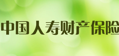 中国人寿财产保险是什么牌子_中国人寿财产保险品牌怎么样?