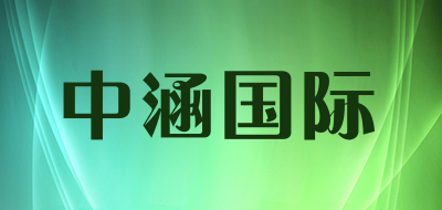 if是什么牌子_中涵国际品牌怎么样?