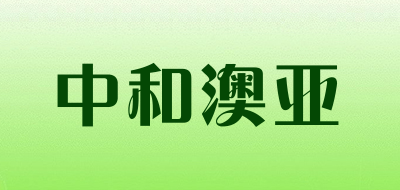 中和澳亚是什么牌子_中和澳亚品牌怎么样?