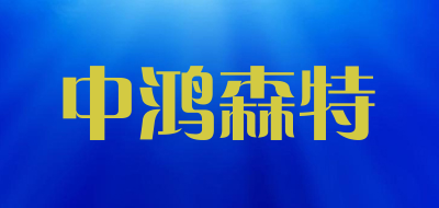 中鸿森特是什么牌子_中鸿森特品牌怎么样?
