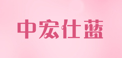 中宏仕蓝是什么牌子_中宏仕蓝品牌怎么样?