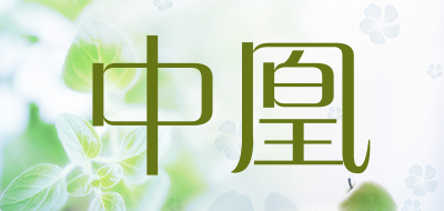 中凰是什么牌子_中凰品牌怎么样?