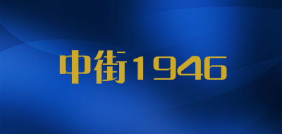 中街1946是什么牌子_中街1946品牌怎么样?