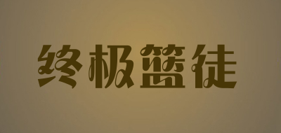 终极篮徒是什么牌子_终极篮徒品牌怎么样?