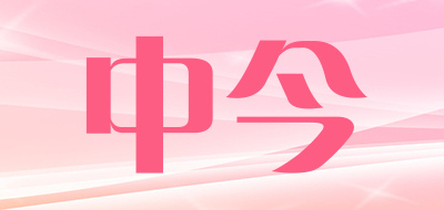 中今是什么牌子_中今品牌怎么样?