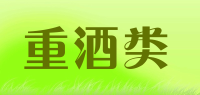 重酒类是什么牌子_重酒类品牌怎么样?