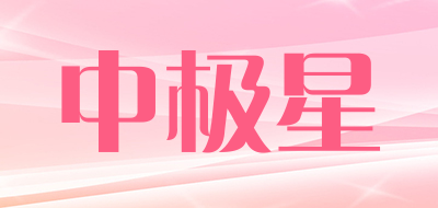 zjstar是什么牌子_中极星品牌怎么样?
