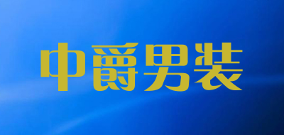 中爵男装是什么牌子_中爵男装品牌怎么样?
