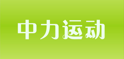 中力运动是什么牌子_中力运动品牌怎么样?