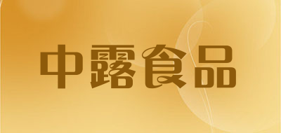 中露食品是什么牌子_中露食品品牌怎么样?