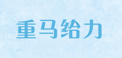 重马给力是什么牌子_重马给力品牌怎么样?