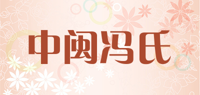 中闽冯氏是什么牌子_中闽冯氏品牌怎么样?