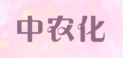 中农化是什么牌子_中农化品牌怎么样?