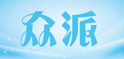 众派是什么牌子_众派品牌怎么样?