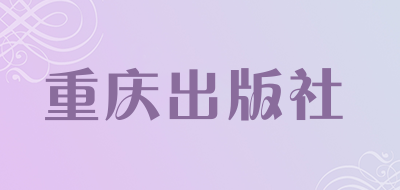 重庆出版社是什么牌子_重庆出版社品牌怎么样?
