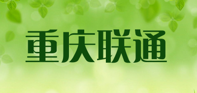 重庆联通是什么牌子_重庆联通品牌怎么样?
