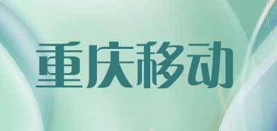 重庆移动是什么牌子_重庆移动品牌怎么样?
