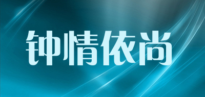 钟情依尚是什么牌子_钟情依尚品牌怎么样?