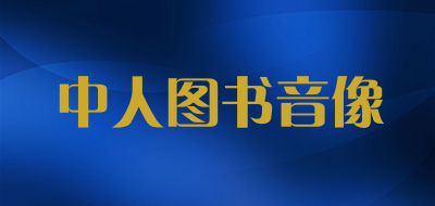 中人图书音像是什么牌子_中人图书音像品牌怎么样?