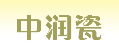 中润瓷是什么牌子_中润瓷品牌怎么样?