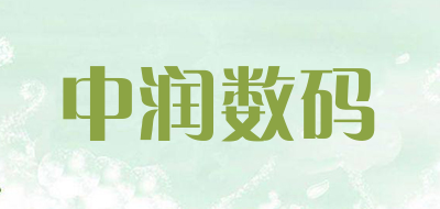 中润数码是什么牌子_中润数码品牌怎么样?
