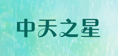 中天之星是什么牌子_中天之星品牌怎么样?