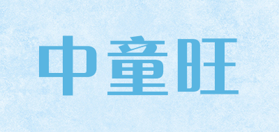 中童旺是什么牌子_中童旺品牌怎么样?