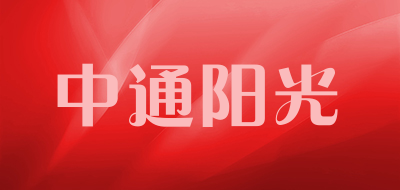 中通阳光是什么牌子_中通阳光品牌怎么样?