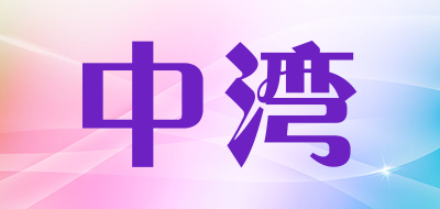 中湾是什么牌子_中湾品牌怎么样?