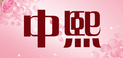 中熙是什么牌子_中熙品牌怎么样?