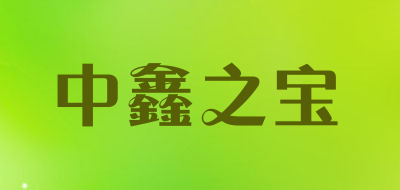 中鑫之宝是什么牌子_中鑫之宝品牌怎么样?