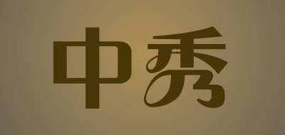 中秀是什么牌子_中秀品牌怎么样?