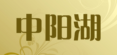 中阳湖是什么牌子_中阳湖品牌怎么样?