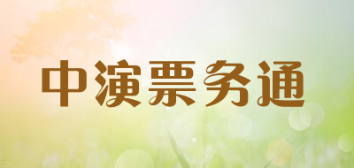 中演票务通是什么牌子_中演票务通品牌怎么样?