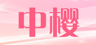 中樱是什么牌子_中樱品牌怎么样?