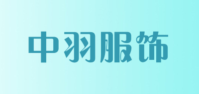 中羽服饰是什么牌子_中羽服饰品牌怎么样?