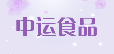 中运食品是什么牌子_中运食品品牌怎么样?