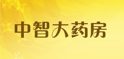 中智大药房是什么牌子_中智大药房品牌怎么样?