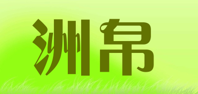 洲帛是什么牌子_洲帛品牌怎么样?