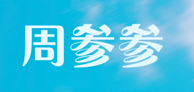 周参参是什么牌子_周参参品牌怎么样?