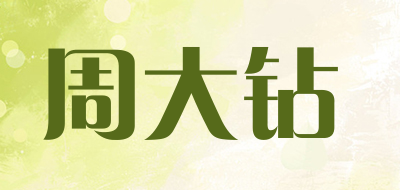 ZHOUDAZUAN是什么牌子_周大钻品牌怎么样?