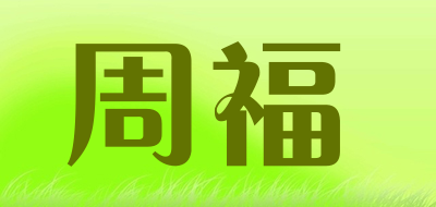 周福是什么牌子_周福品牌怎么样?