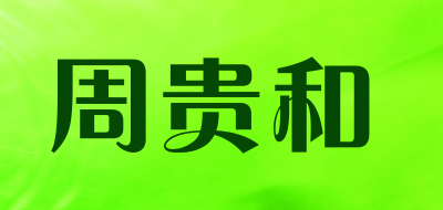 周贵和是什么牌子_周贵和品牌怎么样?